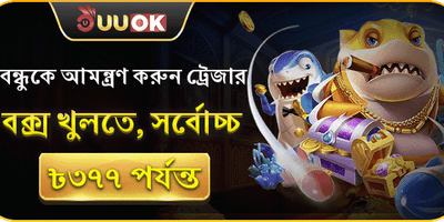 বন্ধুকে আমন্ত্রণ জানান বোনাস screenshot